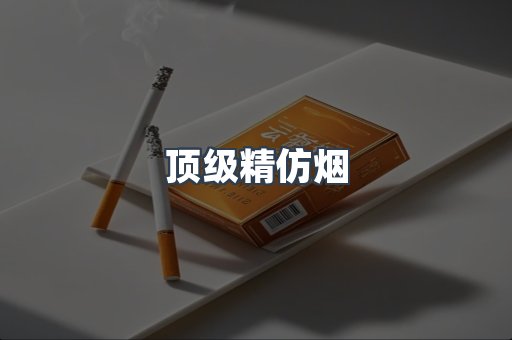 顶级精仿烟